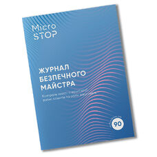 Журнал безпечного майстра MICROSTOP